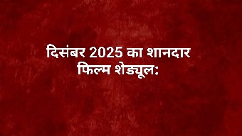 12 desember 2025 ki top 10 Bollywood news