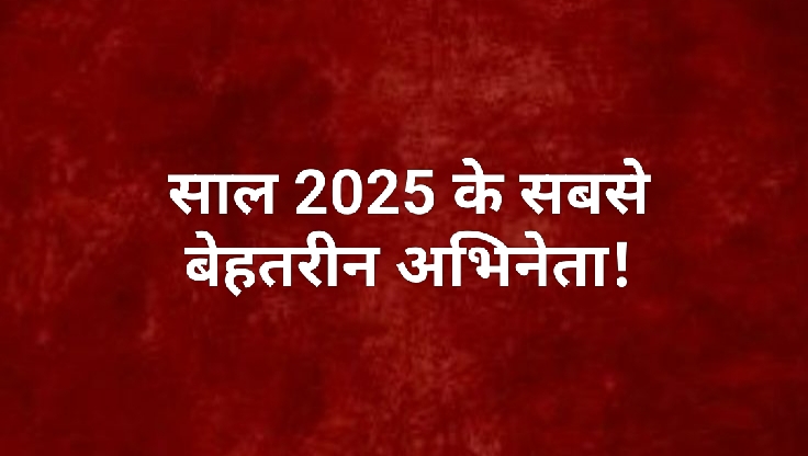 Bollywood की 19 दिसंबर की