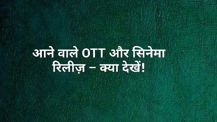 Bollywood की 19 दिसंबर की