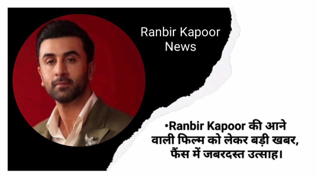 Ranbir Kapoor की आने वाली फिल्म 