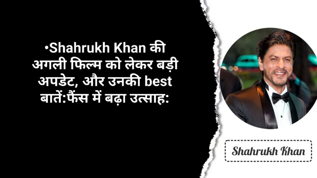 Shahrukh Khan की अगली फिल्म को लेकर बड़ी अपडेट,