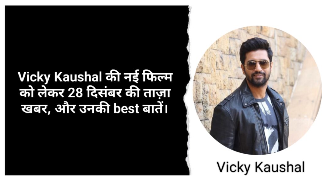 •Vicky Kaushal की नई फिल्म को लेकर 1ताज़ा खबर