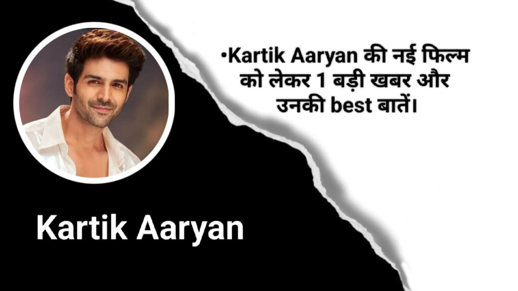 Kartik Aaryan की नई फिल्म को लेकर 1 बड़ी खबर