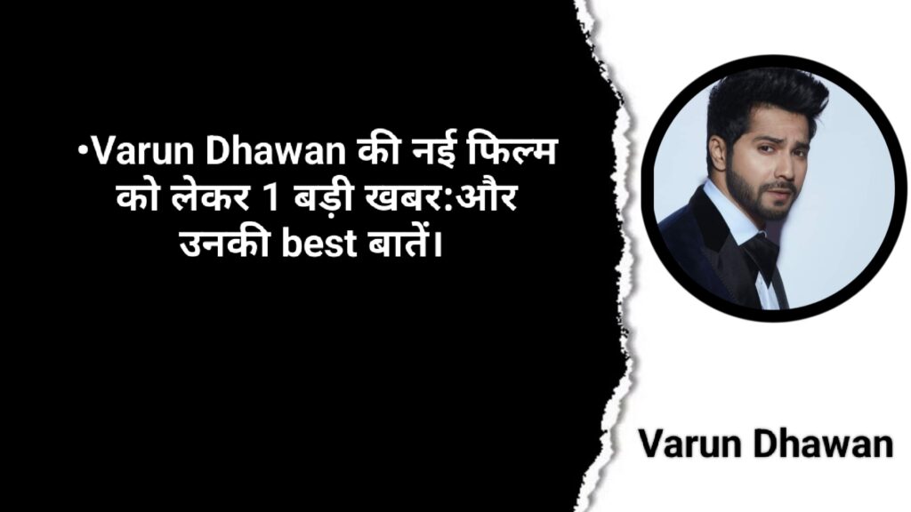Varun Dhawan की नई फिल्म