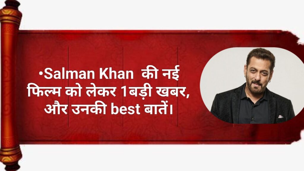 •Salman Khan की नई फिल्म को लेकर 1बड़ी खबर, और उनकी best बातें।