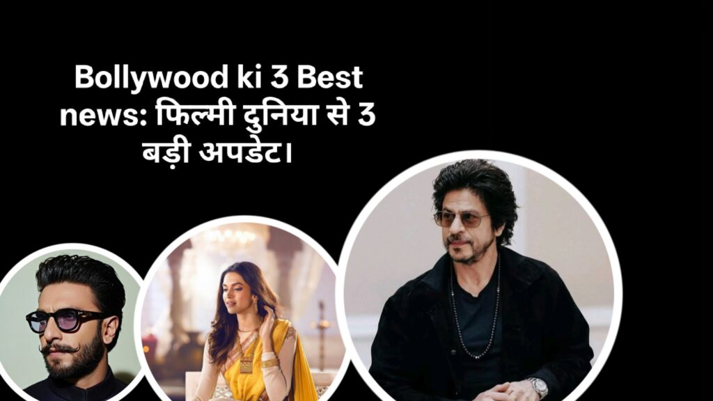 Bollywood ki 3 Best news: