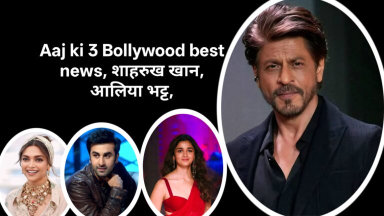 Aaj ki 3 Bollywood best news, शाहरुख खान, आलिया भट्ट,