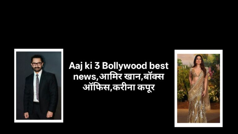 Aaj ki 3 Bollywood best news,आमिर खान,बॉक्स ऑफिस,करीना कपूर