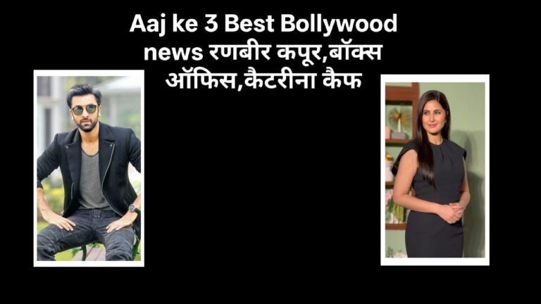Aaj ke 3 Best Bollywood news रणबीर कपूर,कैटरीना कैफ