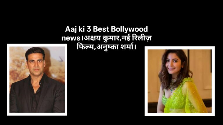 Aaj ki 3 Best Bollywood news।अक्षय कुमार,नई रिलीज़ फिल्म,अनुष्का शर्मा।