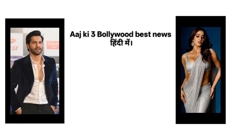 Aaj ki 3 Bollywood best news हिंदी में।