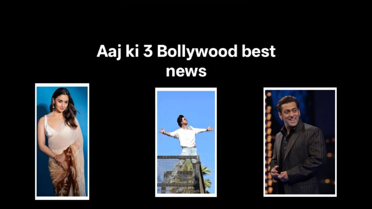 Aaj ki 3 Bollywood best news हिंदी में।