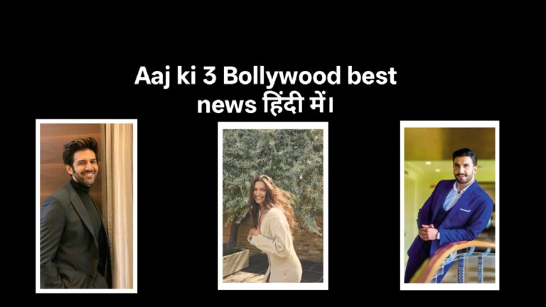 Aaj ki 3 Bollywood best news हिंदी में।