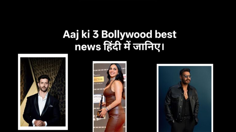 Aaj ki 3 Bollywood best news हिंदी में जानिए।